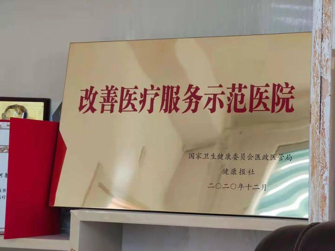 阿旗医院荣获国家卫生健康委医政医管局颁发的改善医疗服务示范医院