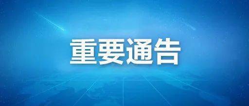 关于进一步加强冬春季和春节期间疫情防控工作的通告