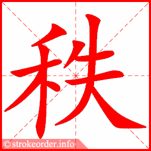 笔画数