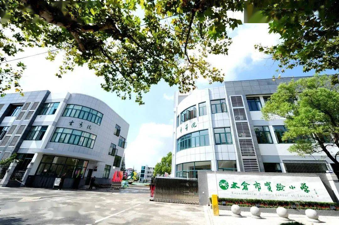 喜讯|太仓市实验小学获评首批江苏省中小学"诵读学传"