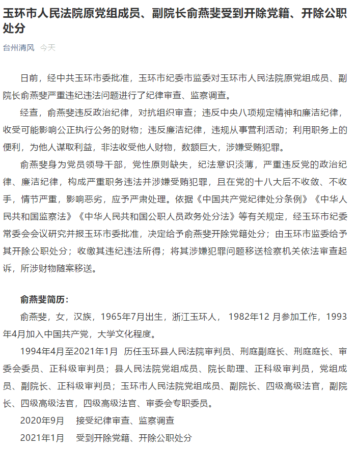 从审判员一路做到法院副院长,玉环市人民法院原女副院长俞燕斐被双开!