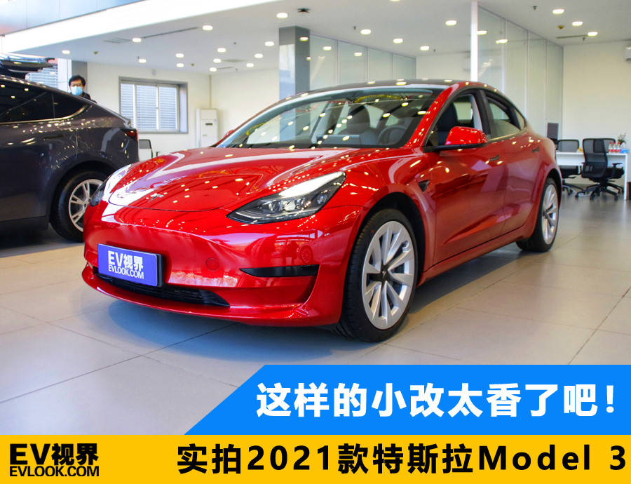 实拍2021款特斯拉model 3