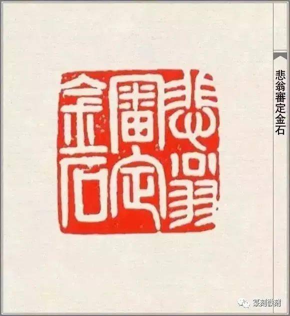 篆刻大师赵之谦的印108品高清印蜕原石及边款赏析