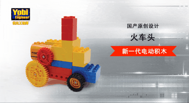 热卖 乐高大颗粒"跨代升级,静态积木"秒变"电动玩具!