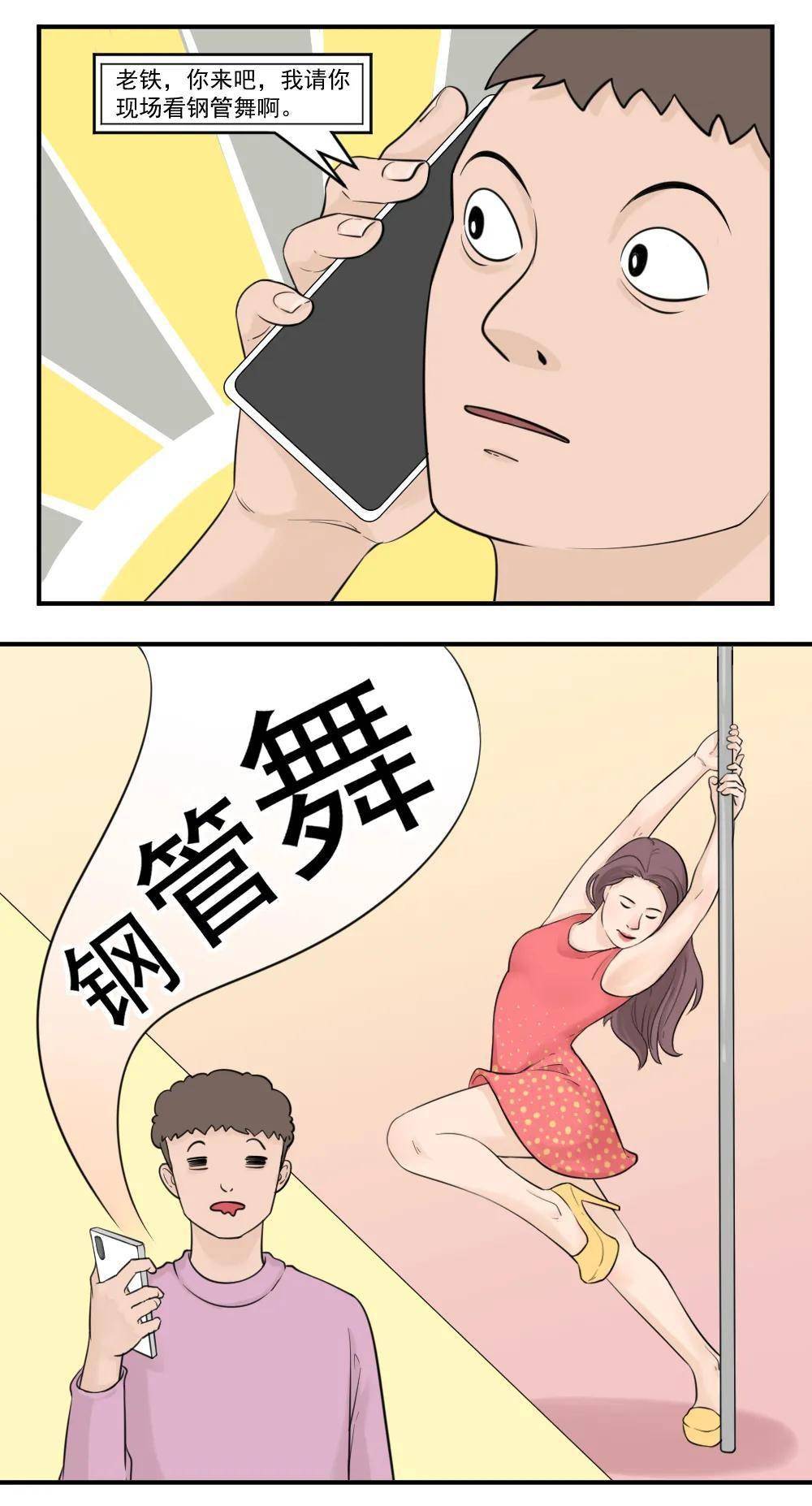 搞笑漫画:请你看钢管舞啊哈哈