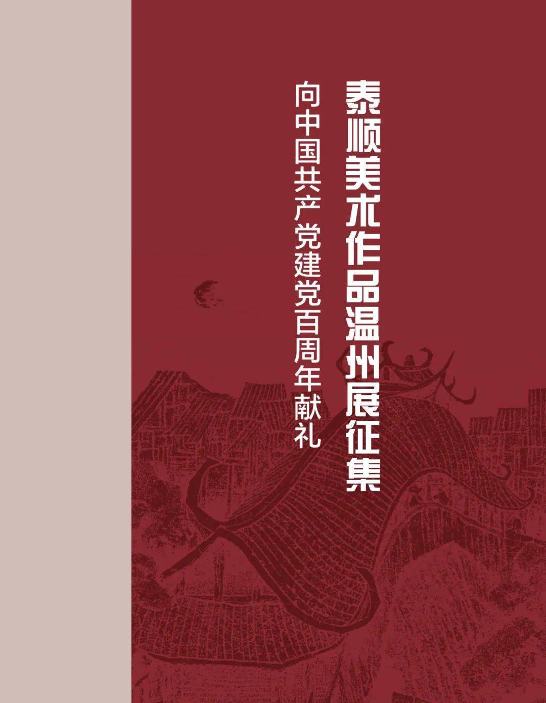 征集| 向中国共产党建党百周年献礼——泰顺美术作品温州展征集