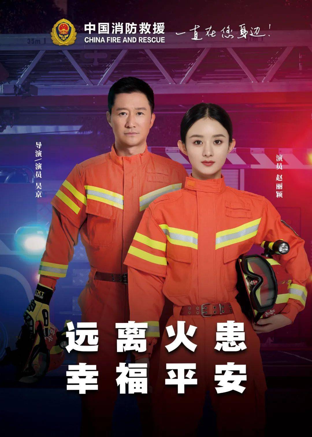 【消防安全三年行动】来和吴京,赵丽颖一起学习消防知识!