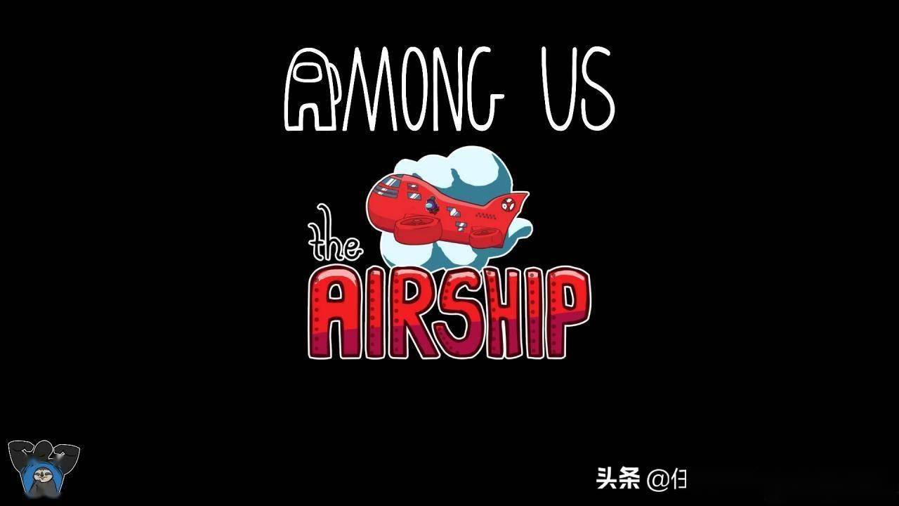 《among us》新地图airship介绍!账号系统准备中