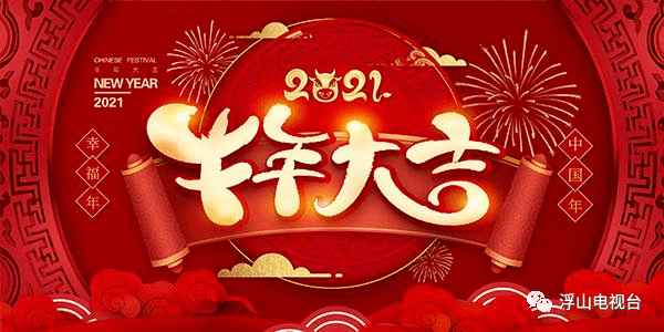 "2021新春大拜年"开始预定啦!想位置排前的抓紧啦!