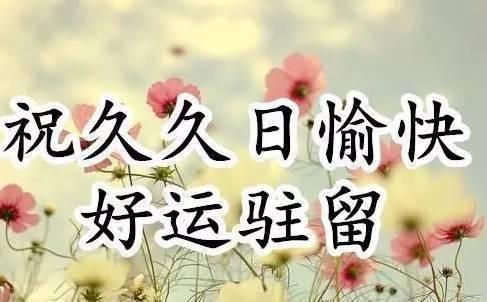 今天腊月初九一首好听的歌送给你祝你九运当头长长久久
