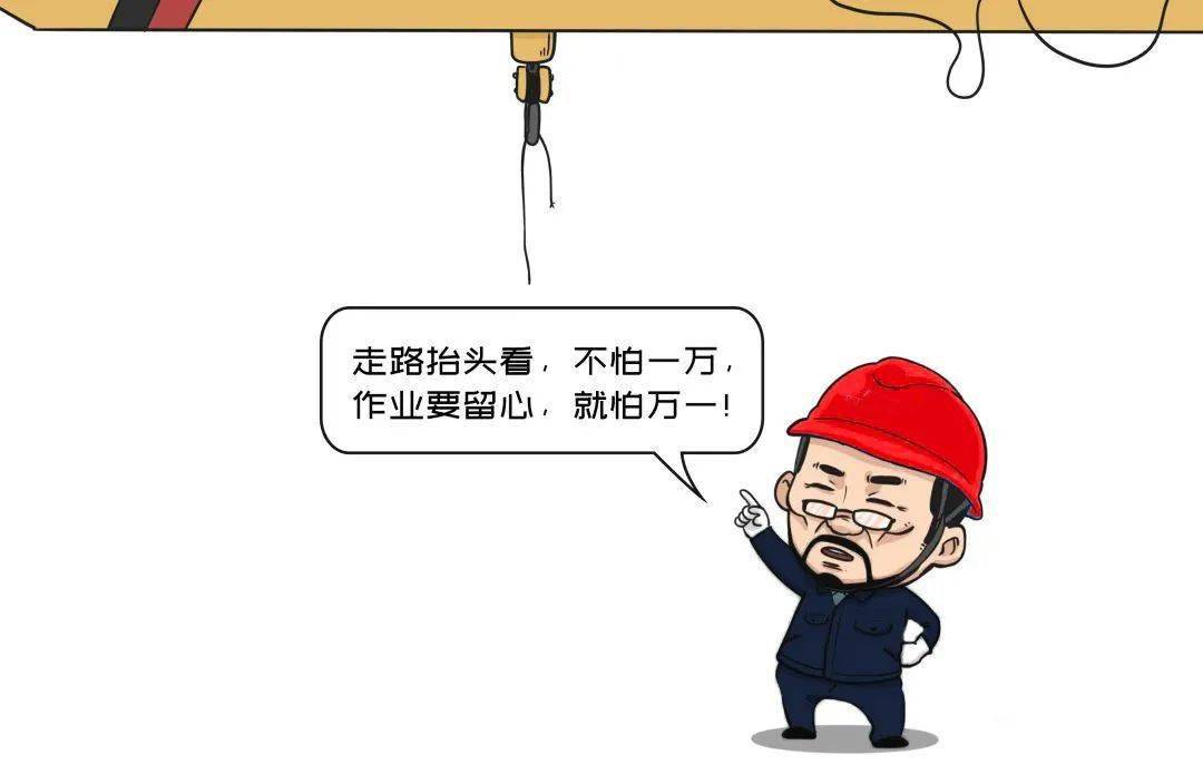 "作业性违章"有多可怕?一组漫画告诉你