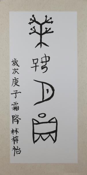 字者志也,少年立志强其基!_甲骨文