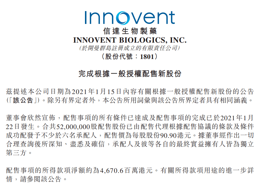 市值超1300亿港元,信达生物再配售募资超46.7亿港元