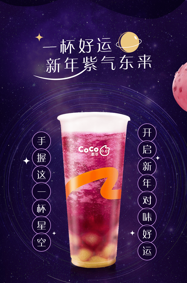 coco 手握一杯星空,吸完这波"紫"气锦鲤附体!