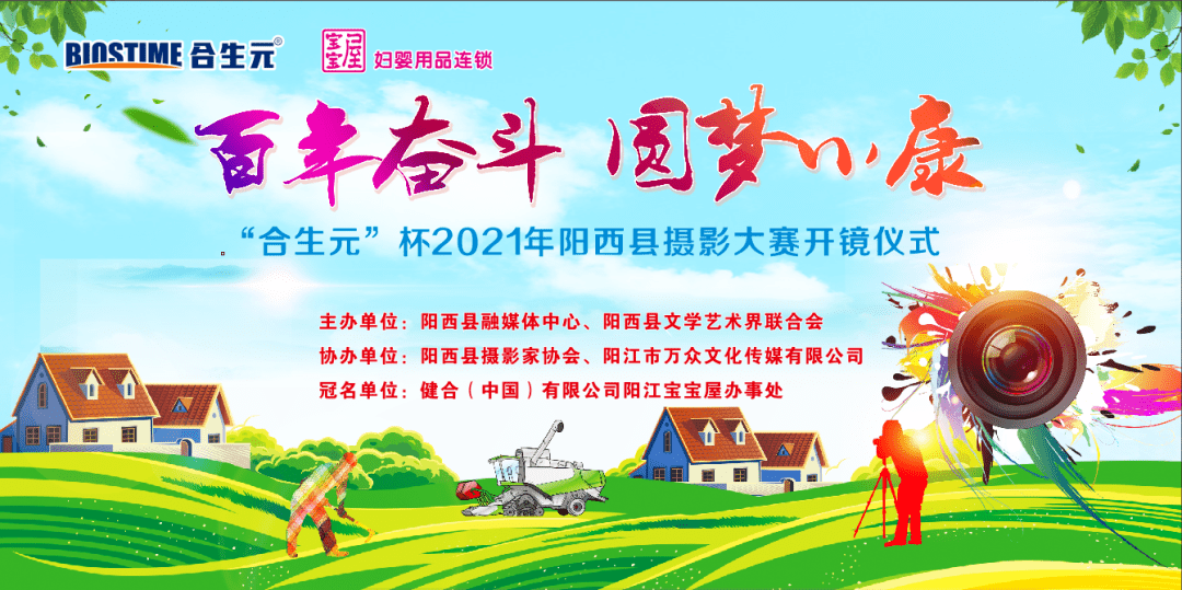 奖金多多!2021年阳西县"百年奋斗圆梦小康"(合生元杯)摄影大赛来啦!