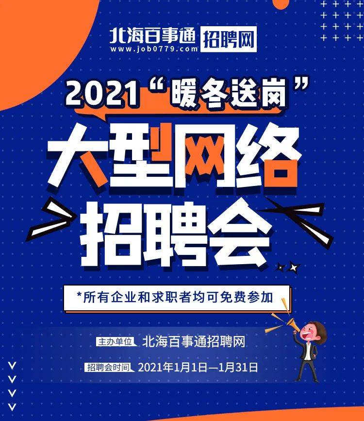 400企业1000岗位北海百事通大型网络招聘会来了