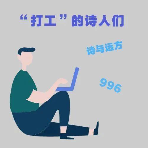 文章来源:中国诗歌网转载可注明出处【今日互动】写诗的你,正在从事