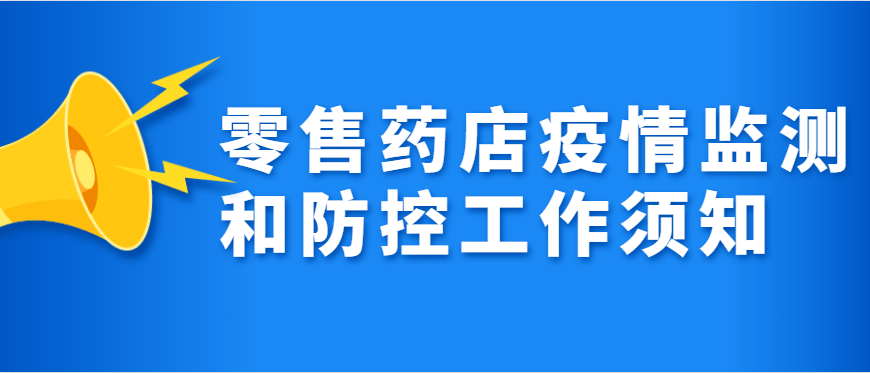 为全面加强零售药店(含连锁门店)疫情监测和防控工作,请大家共同做好