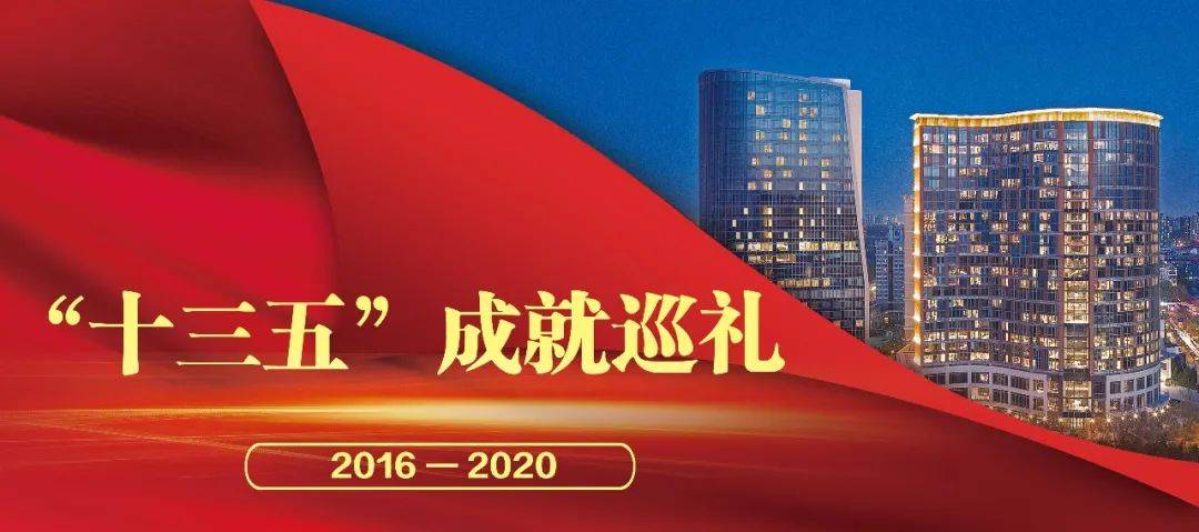 "十三五"成就巡礼⑥ | 点燃房建品牌发展引擎,书写"中国建造"新篇章