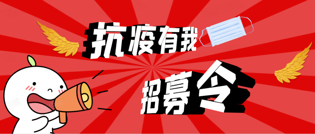 招募令丨抗疫有我,神池青年防疫志愿者预备队再集结_防控