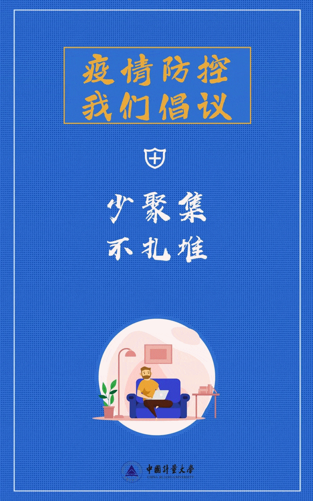 中国计量大学制作了疫情防控系列海报,时刻告诫同学们要注意个人卫生