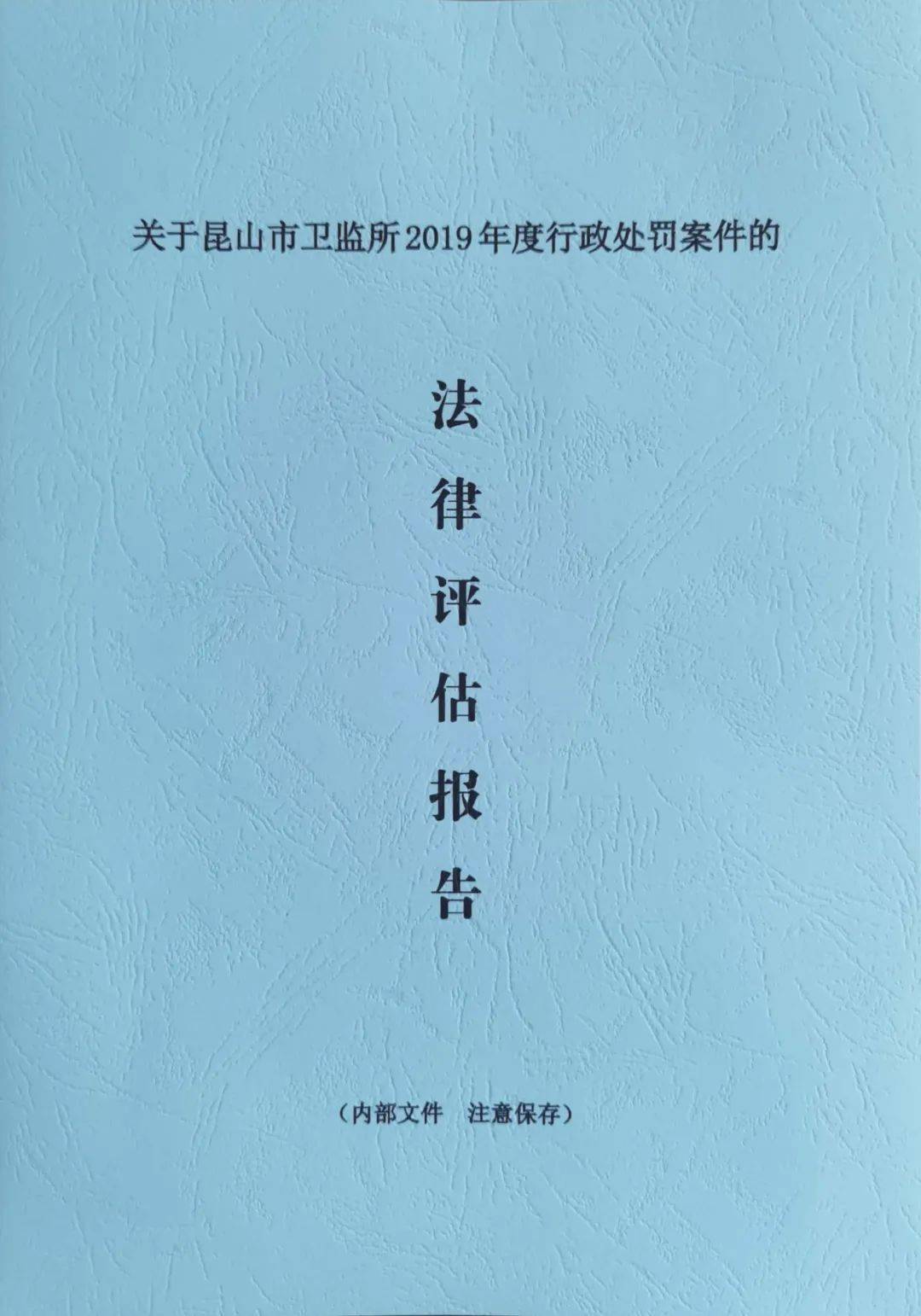 昆山市卫生监督专委会召开行政执法案卷评审通报会