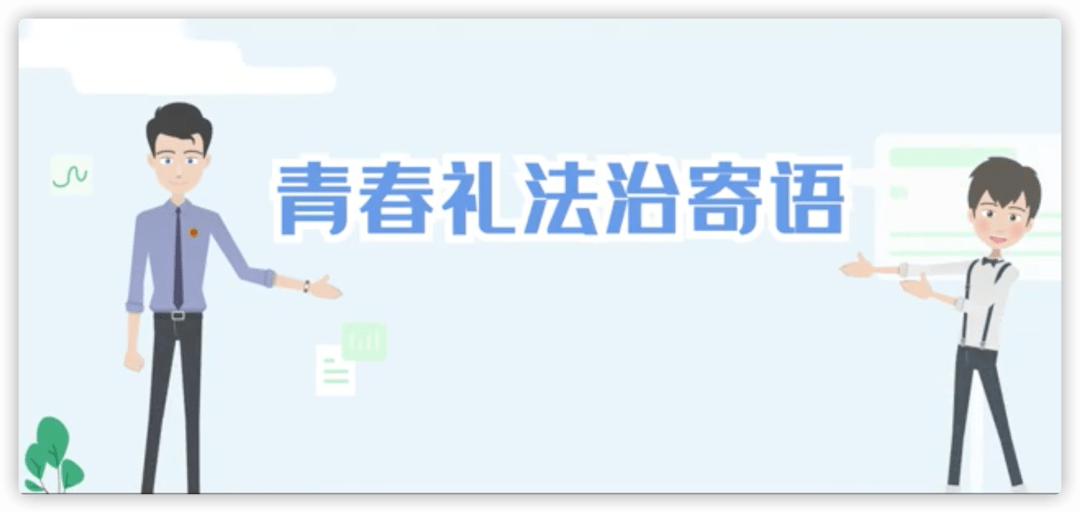 【嘉禾护航】空中法治小课堂Ⅲ:《青春礼法治寄语》