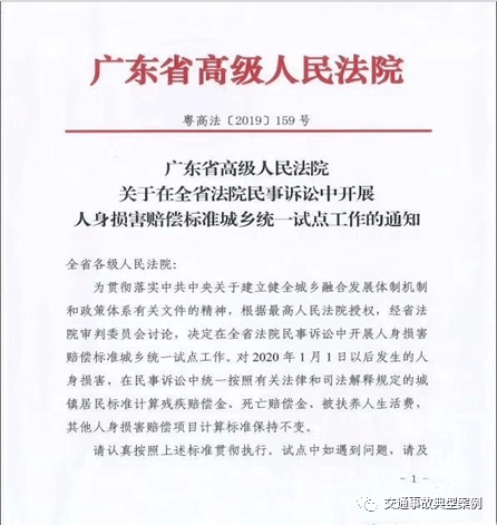 广东省高级人民法院关于在全省法院民事诉讼中开展人身损害赔偿标准