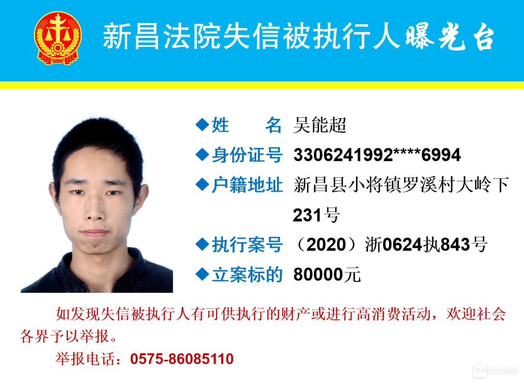 嵊州一老赖被新昌法院曝光,姓名地址全公开