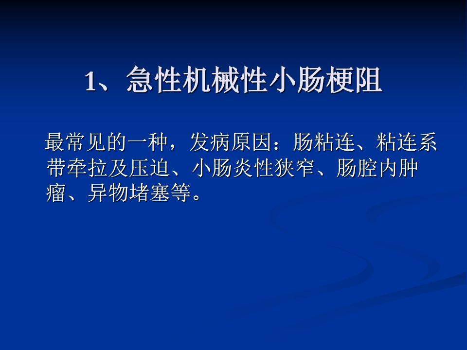 详细肠梗阻的分类及影像学表现高清图片文字讲解