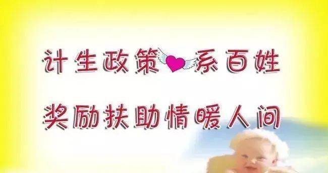 独生子女保健费,奖励扶助和特别扶助,这些你了解吗?_生育