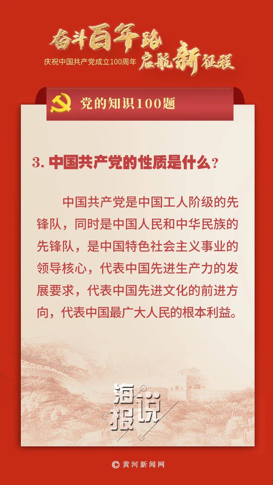 党的知识100题:中国共产党的性质是什么?