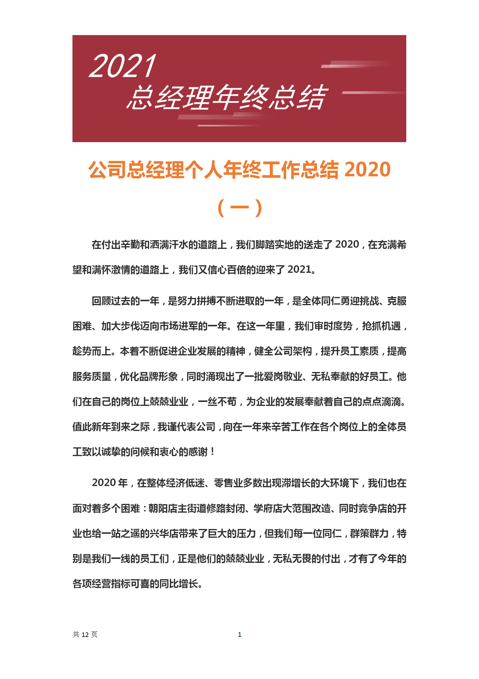 2021总经理年终总结讲话:根据个人情况适当修改,很体现水平