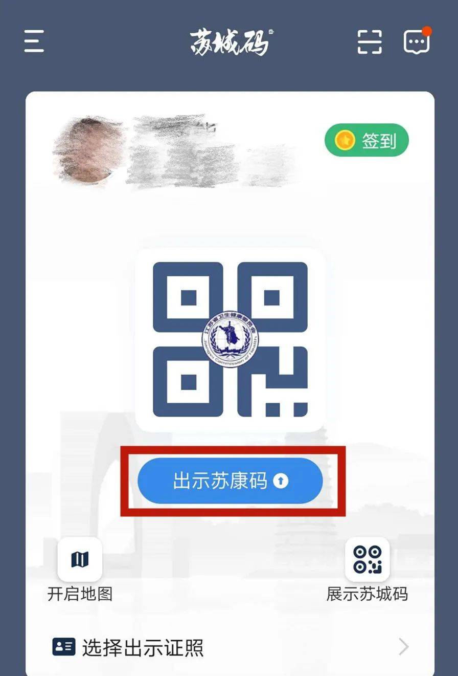 下载进入 苏城码app,点击 "出示苏康码".