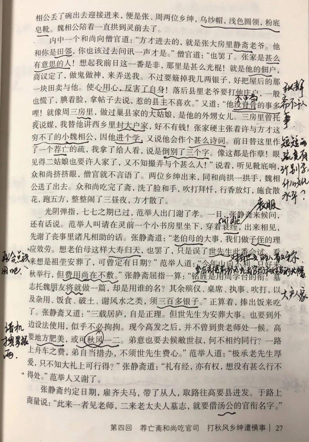 读书丨和尚也是花和尚乡绅就爱打秋风我读儒林外史第四回