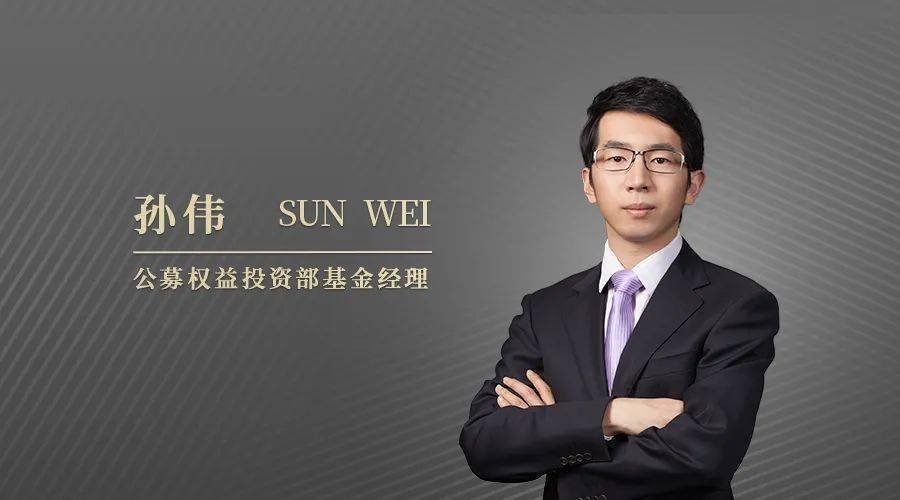 东方红资产管理基金经理孙伟深度甄选优质股票敏锐洞察长期赛道