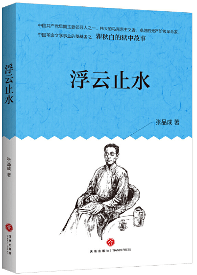 瞿秋白的狱中故事浮云止水