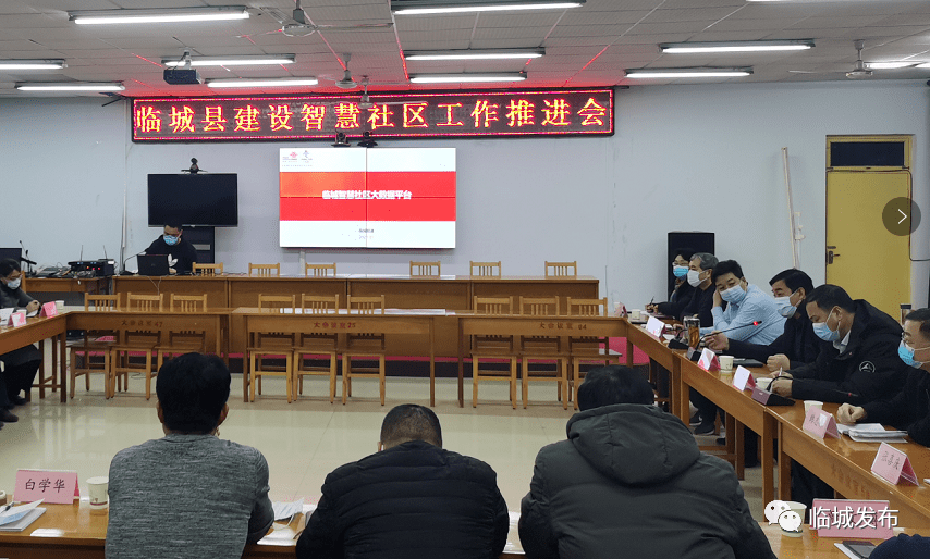 1月26日,临城县召开建设智慧社区工作推进会,县委常委,组织部长杨立民