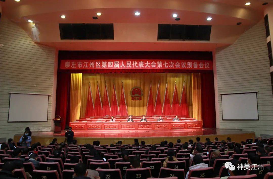 江州区第四届人大七次会议举行预备会议