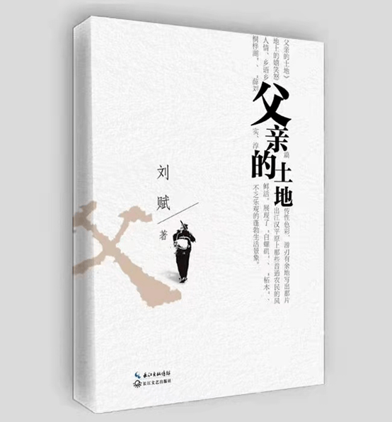 刘赋和他的《父亲的土地|晓苏