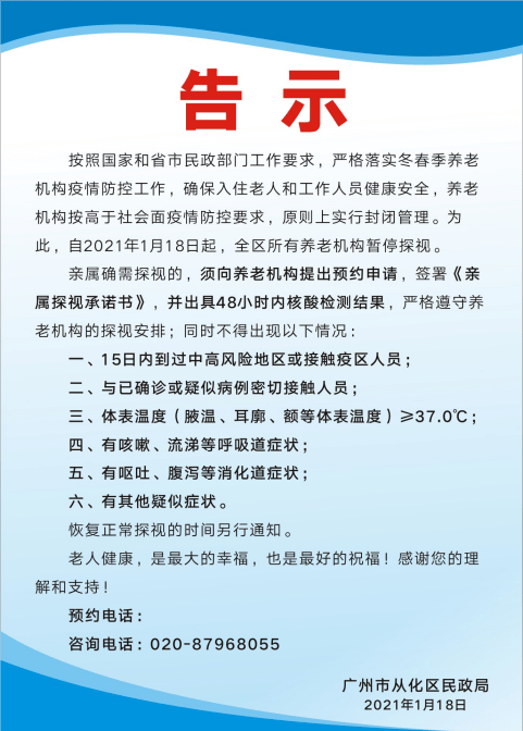 温馨提示,从化全区养老机构暂停探视