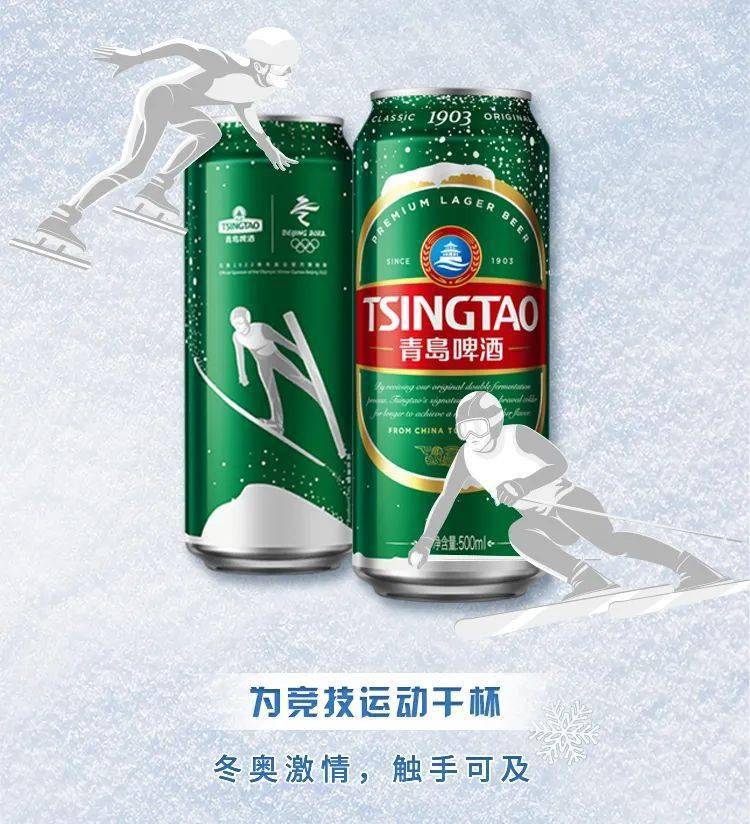 畅享冰雪魅力!青岛啤酒冬奥会冰雪罐全员登场!