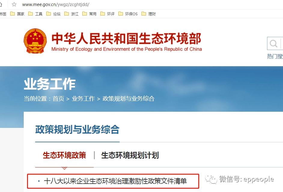 环境部发布十八大以来企业生态环境治理激励性政策文件清单