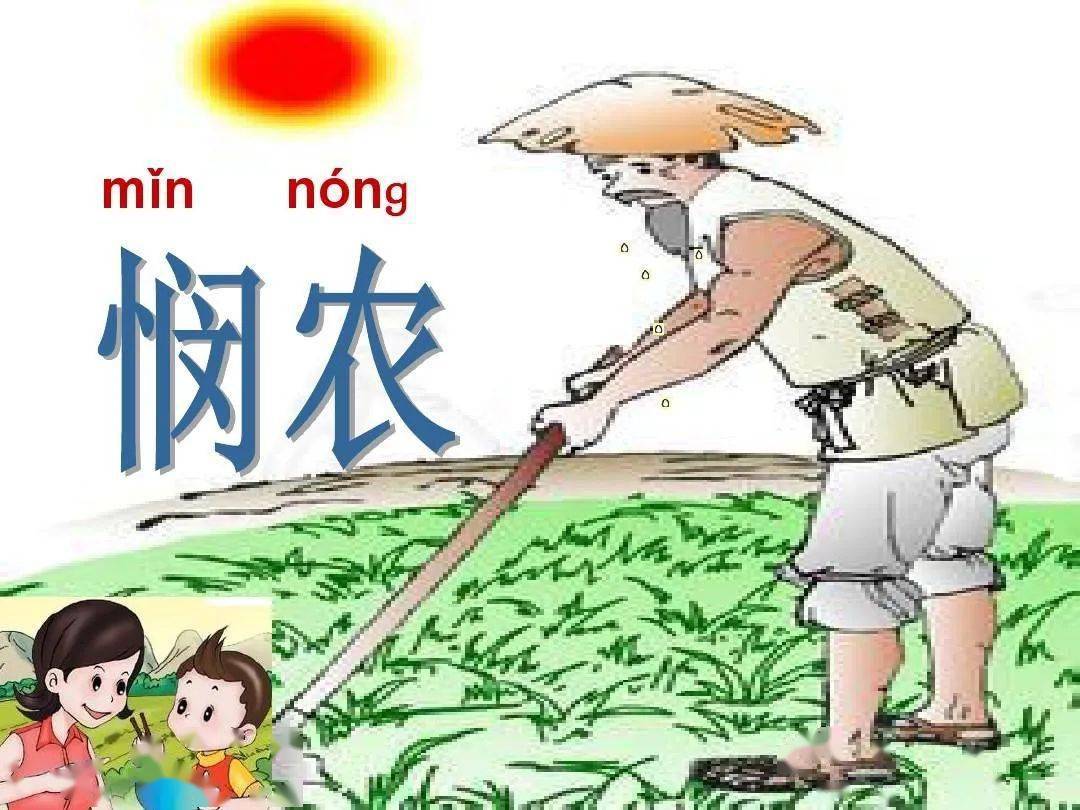 锄禾日当午,汗滴禾下土.