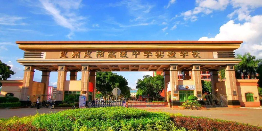 惠阳高级中学实验学校教师招聘公告