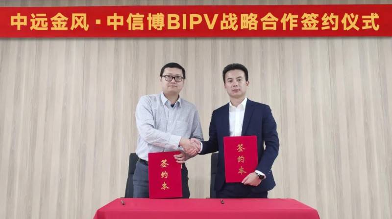 中信博与中远金风签订bipv战略合作协议