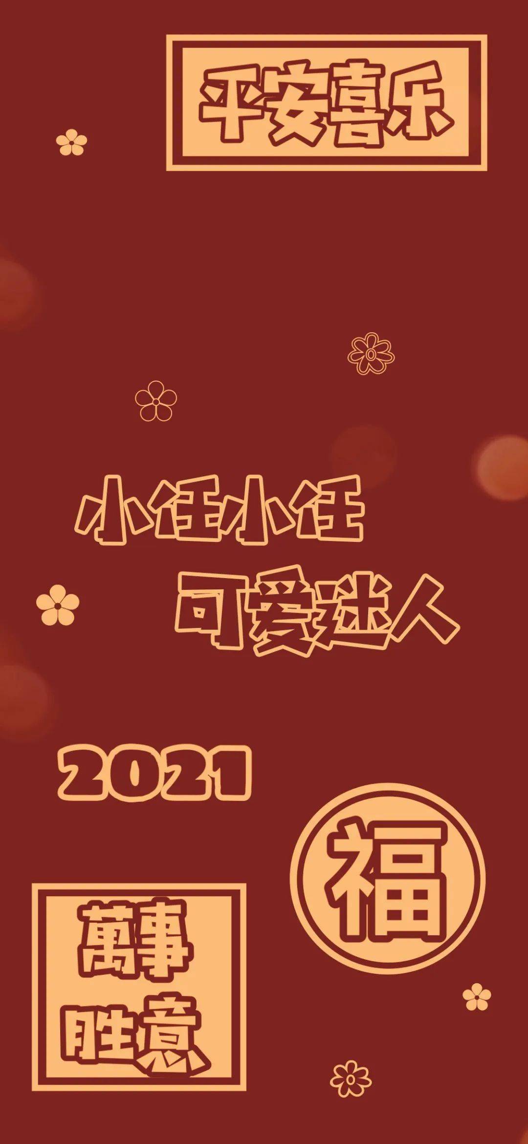 500张高清新年壁纸看看有你的姓氏壁纸吗