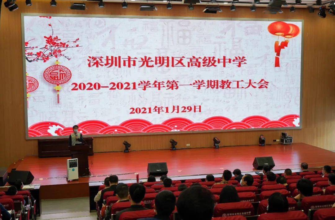 砥砺前行不断超越光明区高级中学举行20202021学年度第一学期教工大会