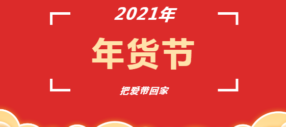 黄州区2021年年货节第一天,快来打年货啦!