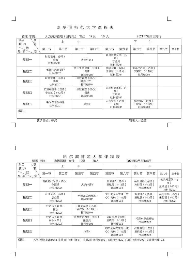 【课表】管理学院2020-2021年第二学期课程表